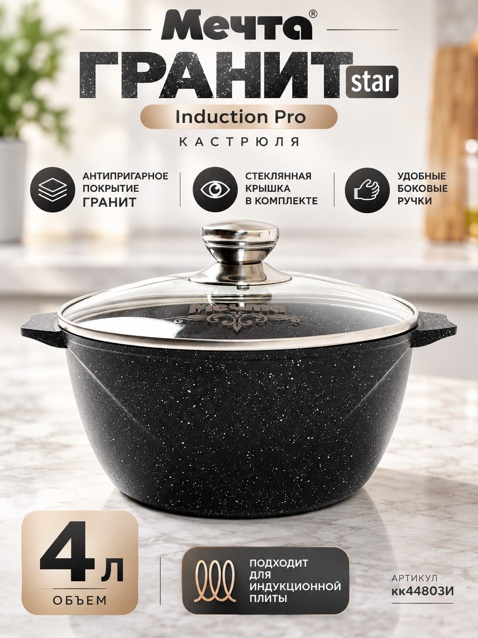 Кастрюля МЕЧТА 4 л ГРАНИТ star Induction Pro с крышкой для индукционной плиты