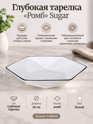 Глубокая тарелка 20 см «Ромб» Sugar, белая, артикул YJQBH06