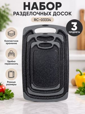 Набор разделочных досок RC-03334, 3 предмета — чёрные доски разного размера