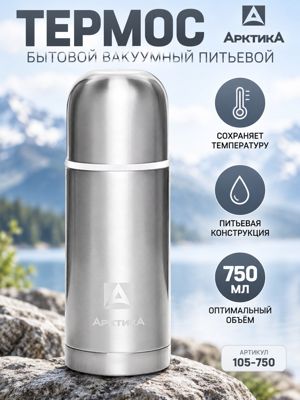 Термос Арктика 750 мл, вакуумный питьевой бытовой, серебристый, 105-750