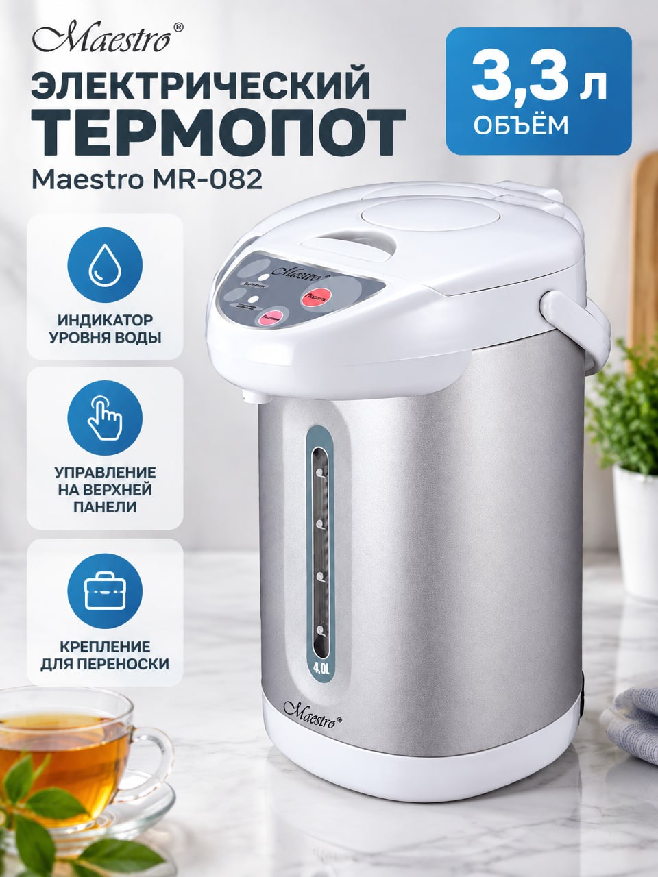 Электрический термопот Maestro MR-082, 3,3 л — серебристый корпус, индикатор уровня воды