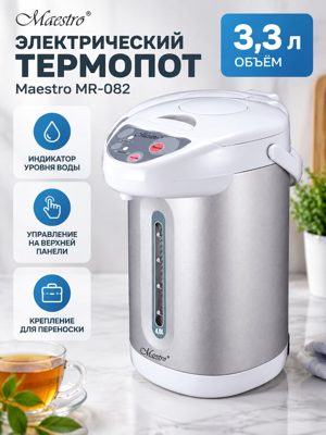 Электрический термопот Maestro MR-082, 3,3 л — серебристый корпус, индикатор уровня воды