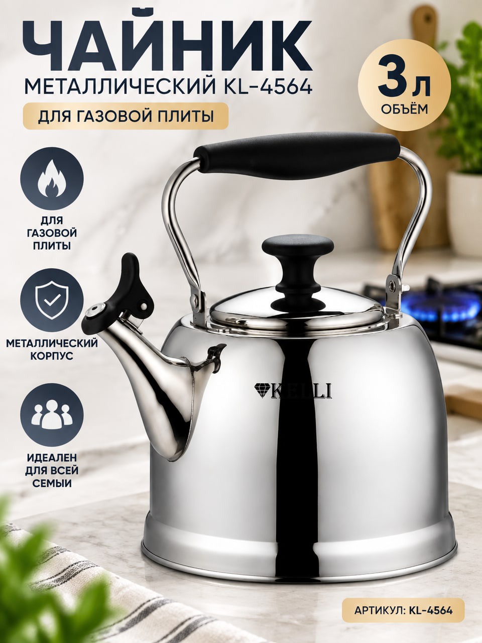 Чайник KL-4564 металлический 3 л для газовой плиты, серебристый