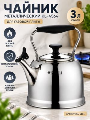 Чайник KL-4564 металлический 3 л для газовой плиты, серебристый
