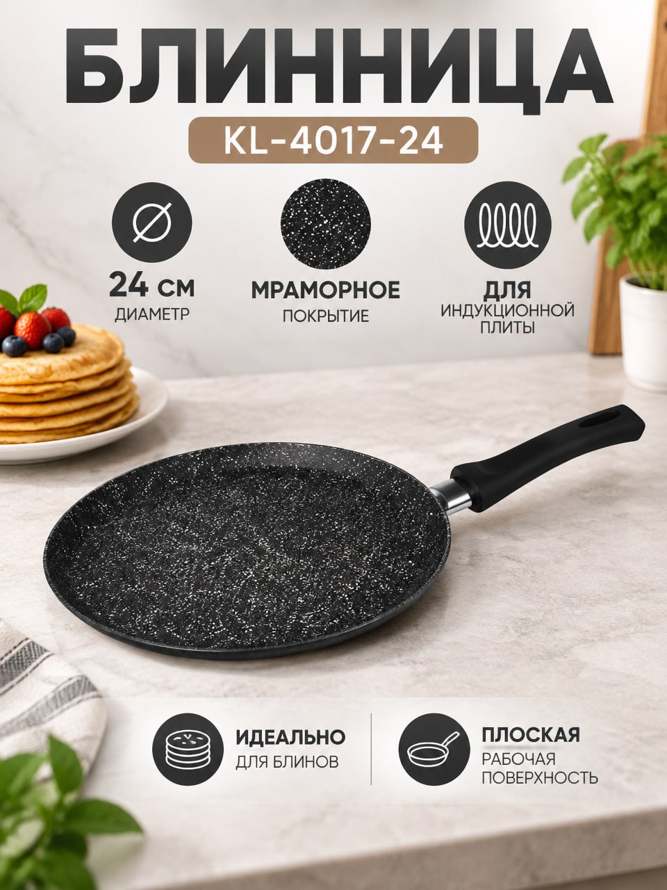 Блинница KL-4017-24 24 см с мраморным покрытием для индукционной плиты