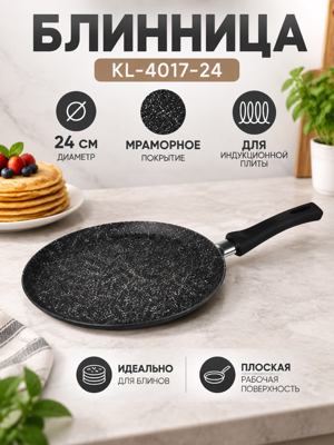 Блинница KL-4017-24 24 см с мраморным покрытием для индукционной плиты