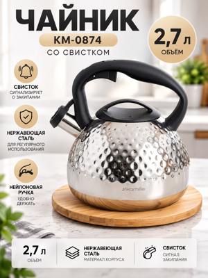 КМ-0874 — чайник 2,7 л из нержавеющей стали со свистком и нейлоновой ручкой