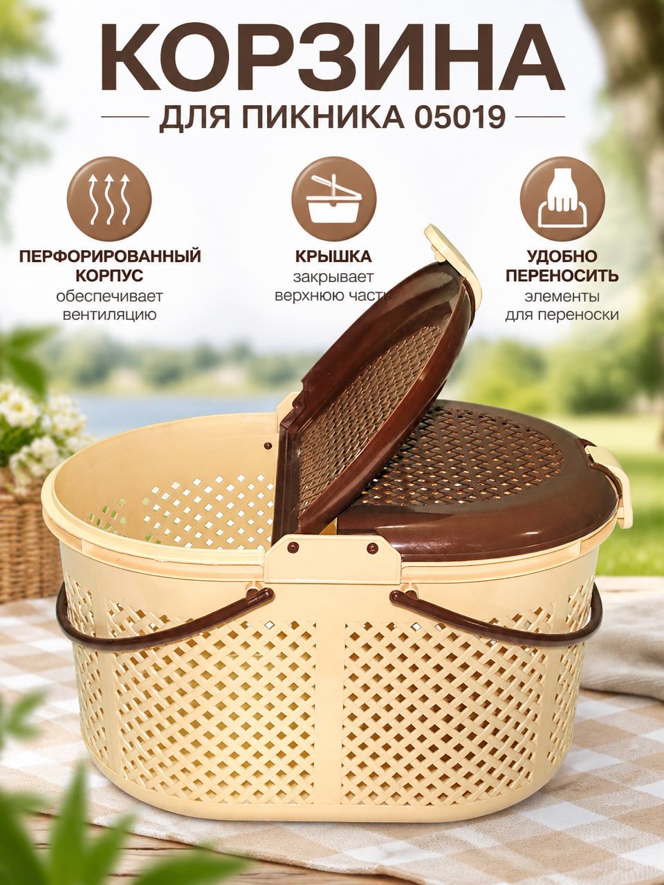 Корзина для пикника 05019 с крышкой и перфорацией, кремовая