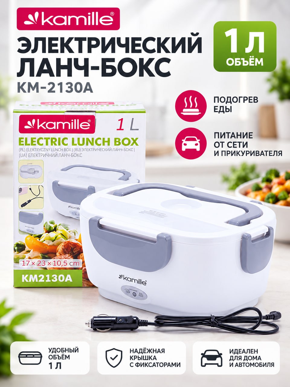 Электрический ланч-бокс Kamille KM-2130A, 1 л, с питанием от сети и прикуривателя