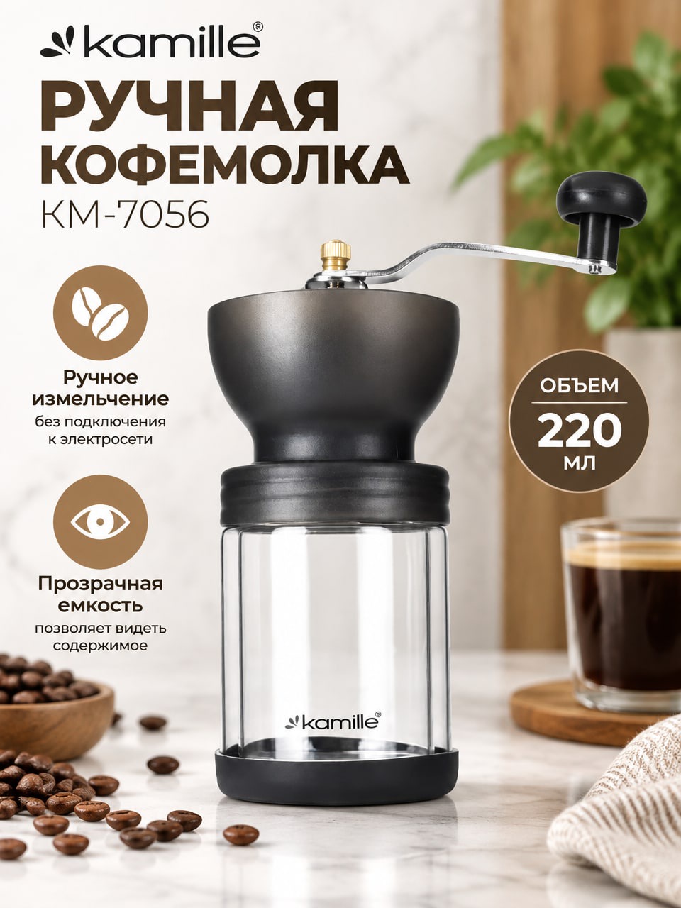 Ручная кофемолка Kamille КМ-7056, 220 мл, черная, с прозрачной емкостью
