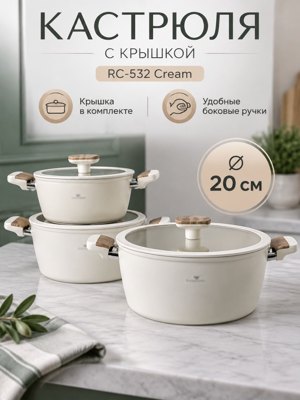 Кастрюля с крышкой 20 см Cream RC-532 — кремовая кастрюля с боковыми ручками
