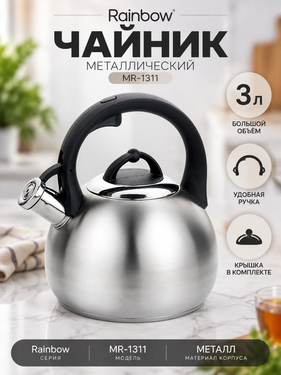 Металлический чайник Rainbow MR-1311, 3 л — серебристый чайник с крышкой и носиком