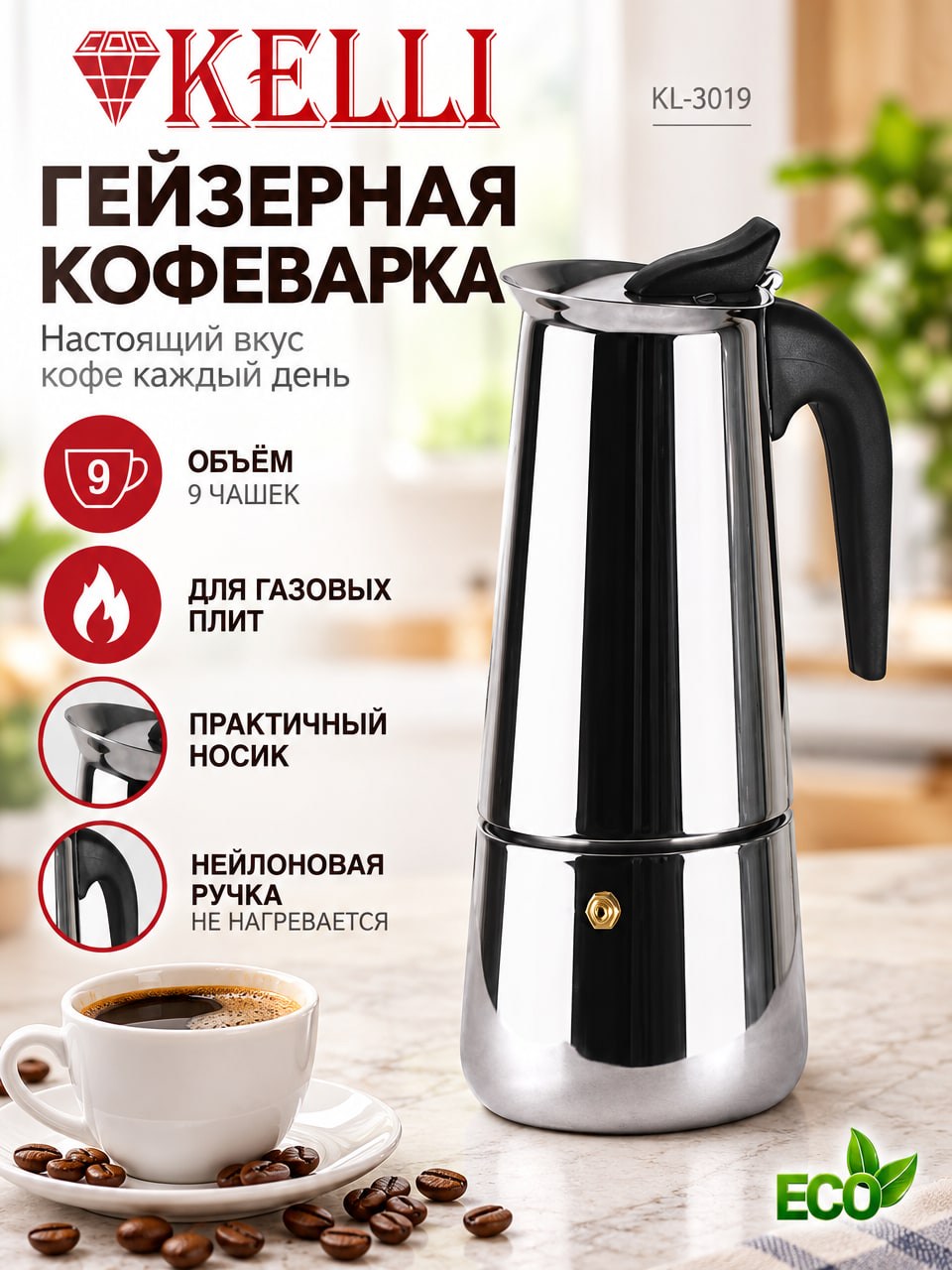 Гейзерная кофеварка KELLI KL-3019 на 9 чашек для газовой плиты