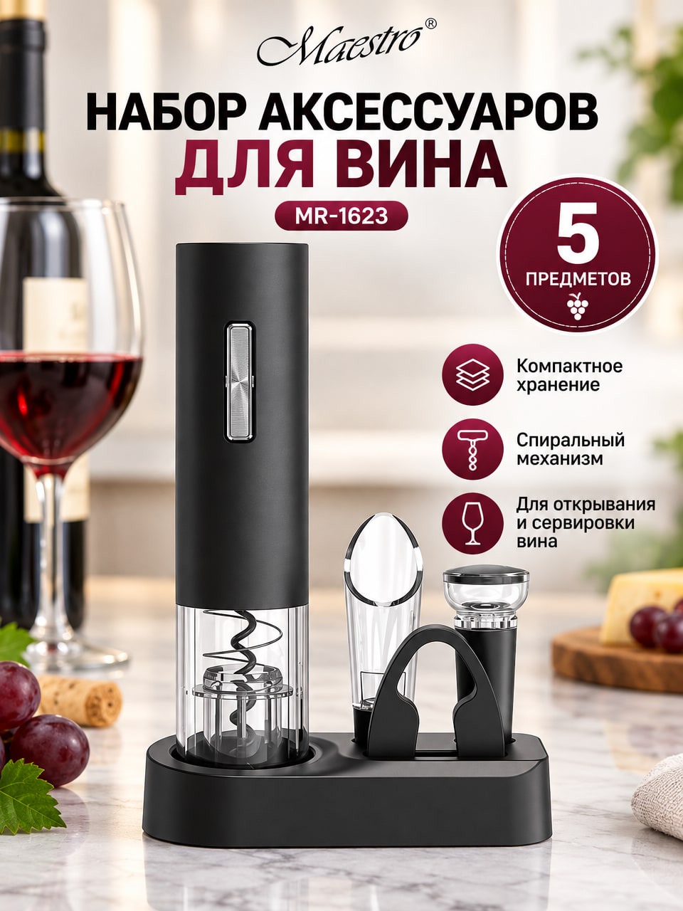 Набор аксессуаров для вина Maestro MR-1623, винный набор 5 предметов с подставкой