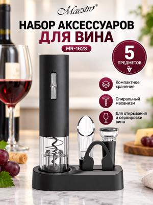 Набор аксессуаров для вина Maestro MR-1623, винный набор 5 предметов с подставкой