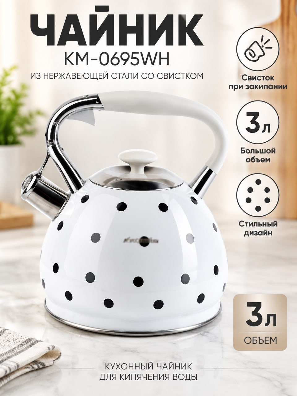 Чайник КМ-0695WH из нержавеющей стали со свистком, 3 л — белый чайник в горошек