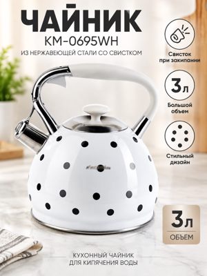Чайник КМ-0695WH из нержавеющей стали со свистком, 3 л — белый чайник в горошек