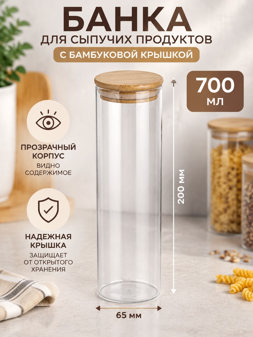 Банка для сыпучих продуктов 700 мл с бамбуковой крышкой, прозрачная, цилиндрическая