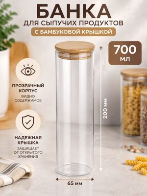 Банка для сыпучих продуктов 700 мл с бамбуковой крышкой, прозрачная, цилиндрическая