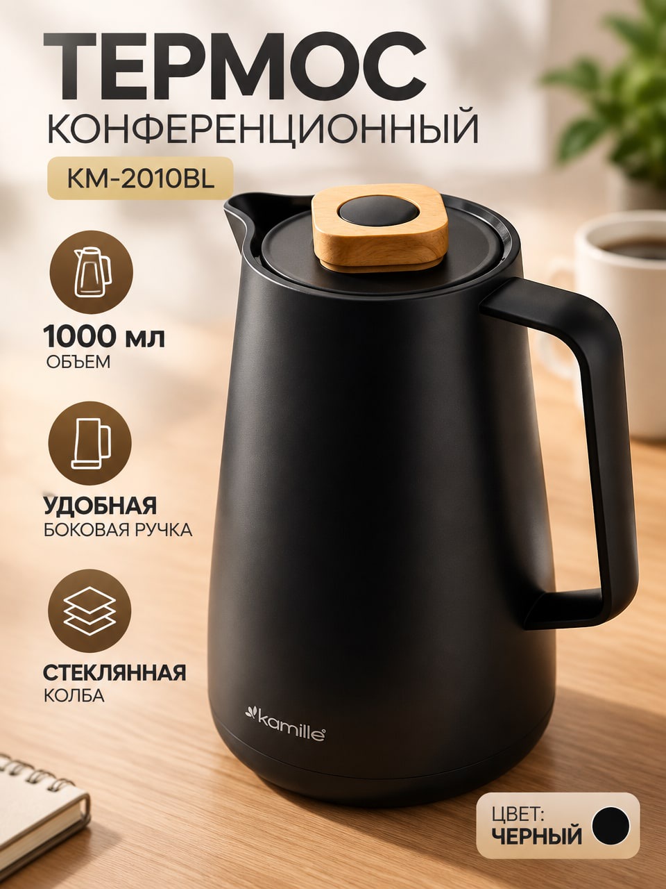 Термос конференционный КМ-2010BL, 1000 мл, черный — со стеклянной колбой и ручкой