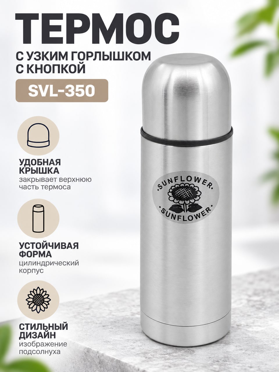 Термос SVL-350 с узким горлышком и кнопкой, серебристый, с подсолнухом