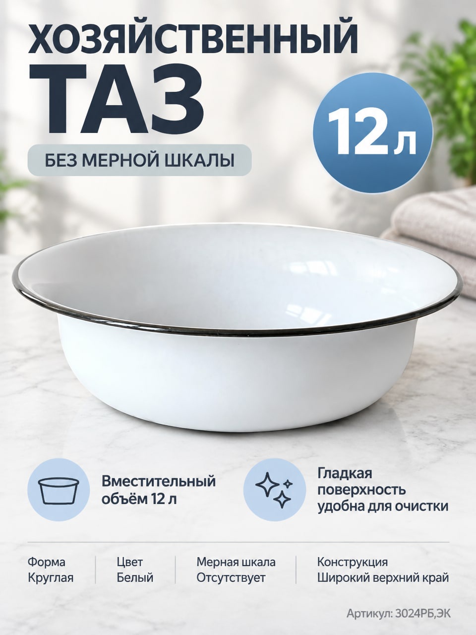 Хозяйственный таз 12 л без мерной шкалы, белый, круглый, с широким краем