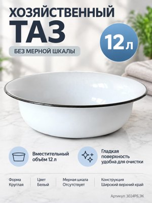 Хозяйственный таз 12 л без мерной шкалы, белый, круглый, с широким краем