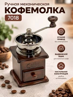 Ручная механическая кофемолка 7018 с металлической чашей и выдвижным ящиком