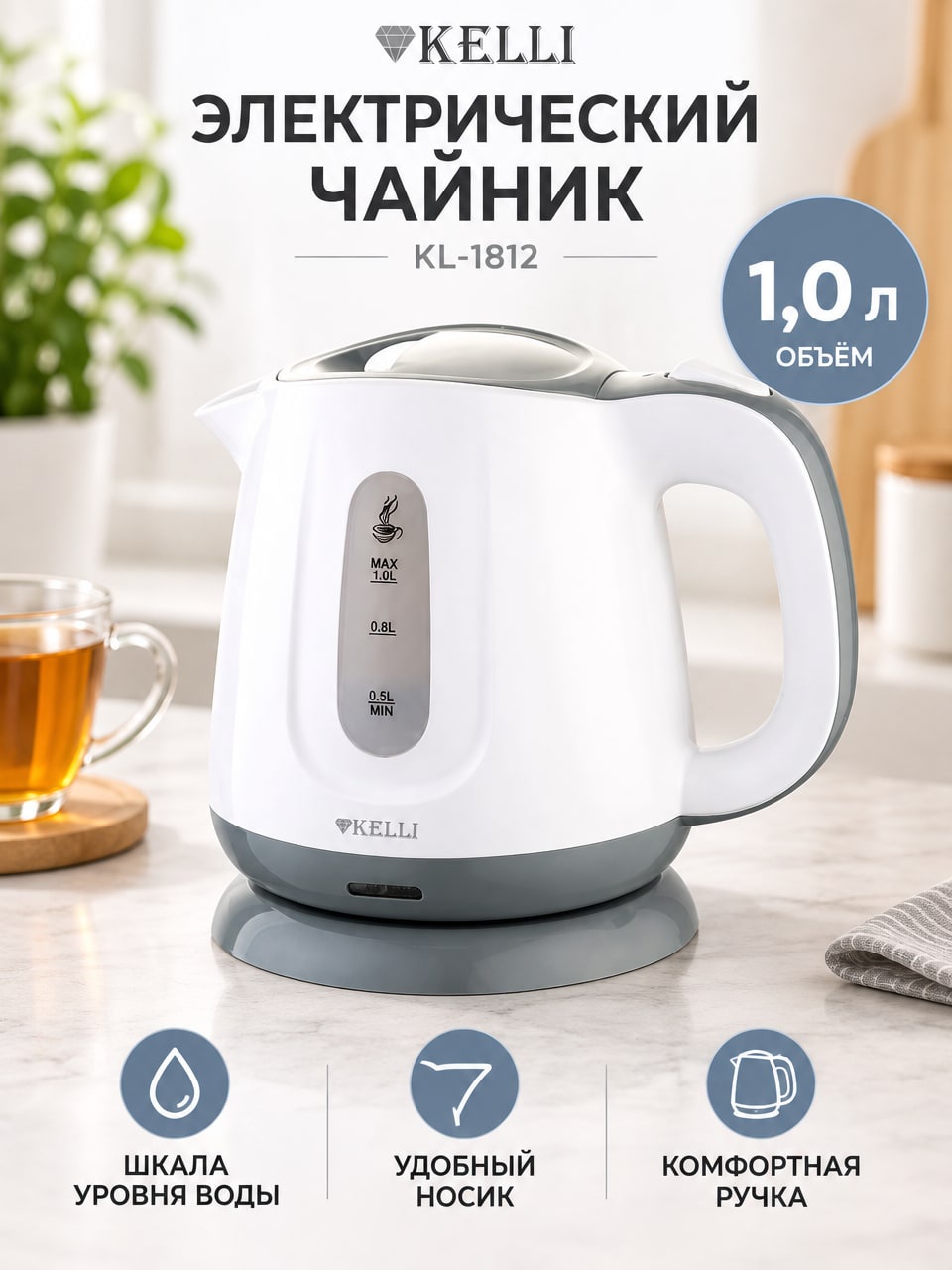 Электрический чайник KELLI KL-1812, 1 л — белый чайник с подставкой и шкалой воды