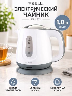 Электрический чайник KELLI KL-1812, 1 л — белый чайник с подставкой и шкалой воды
