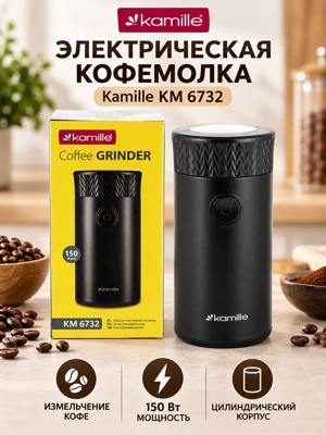 Электрическая кофемолка Kamille KM 6732, 150 Вт, чёрная