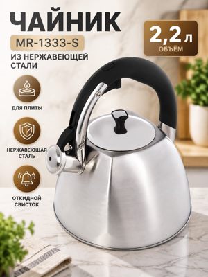Чайник MR-1333-S из нержавеющей стали, 2,2 л, со свистком для плиты