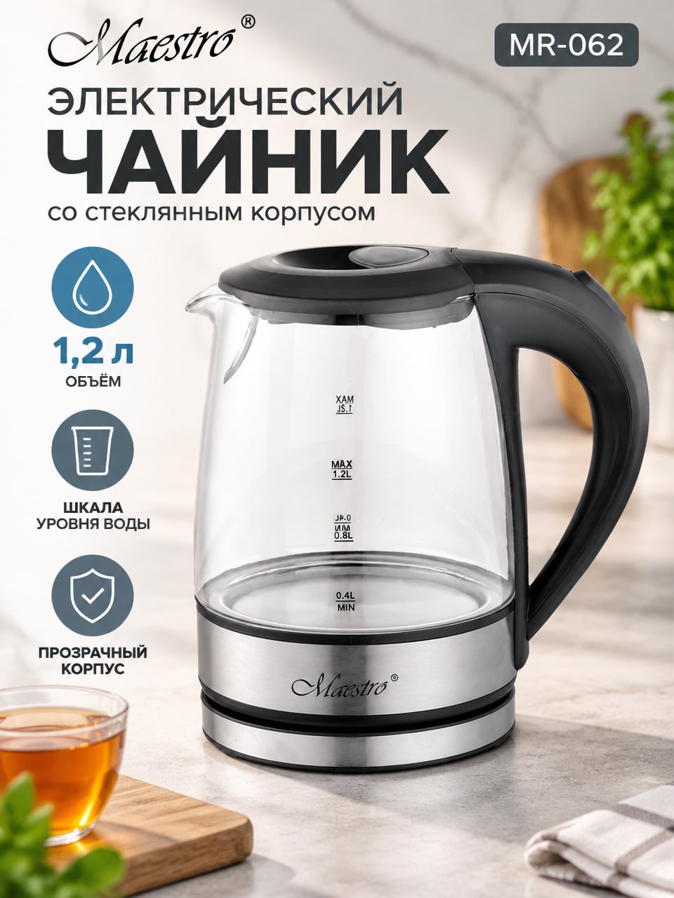 Электрический чайник Maestro MR-062, стеклянный корпус, 1,2 л, дисковый нагреватель