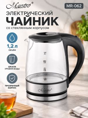Электрический чайник Maestro MR-062, стеклянный корпус, 1,2 л, дисковый нагреватель