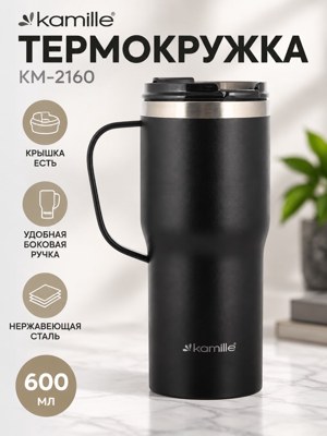 Термокружка Kamille КМ-2160 600 мл, черная, из нержавеющей стали, с ручкой и крышкой