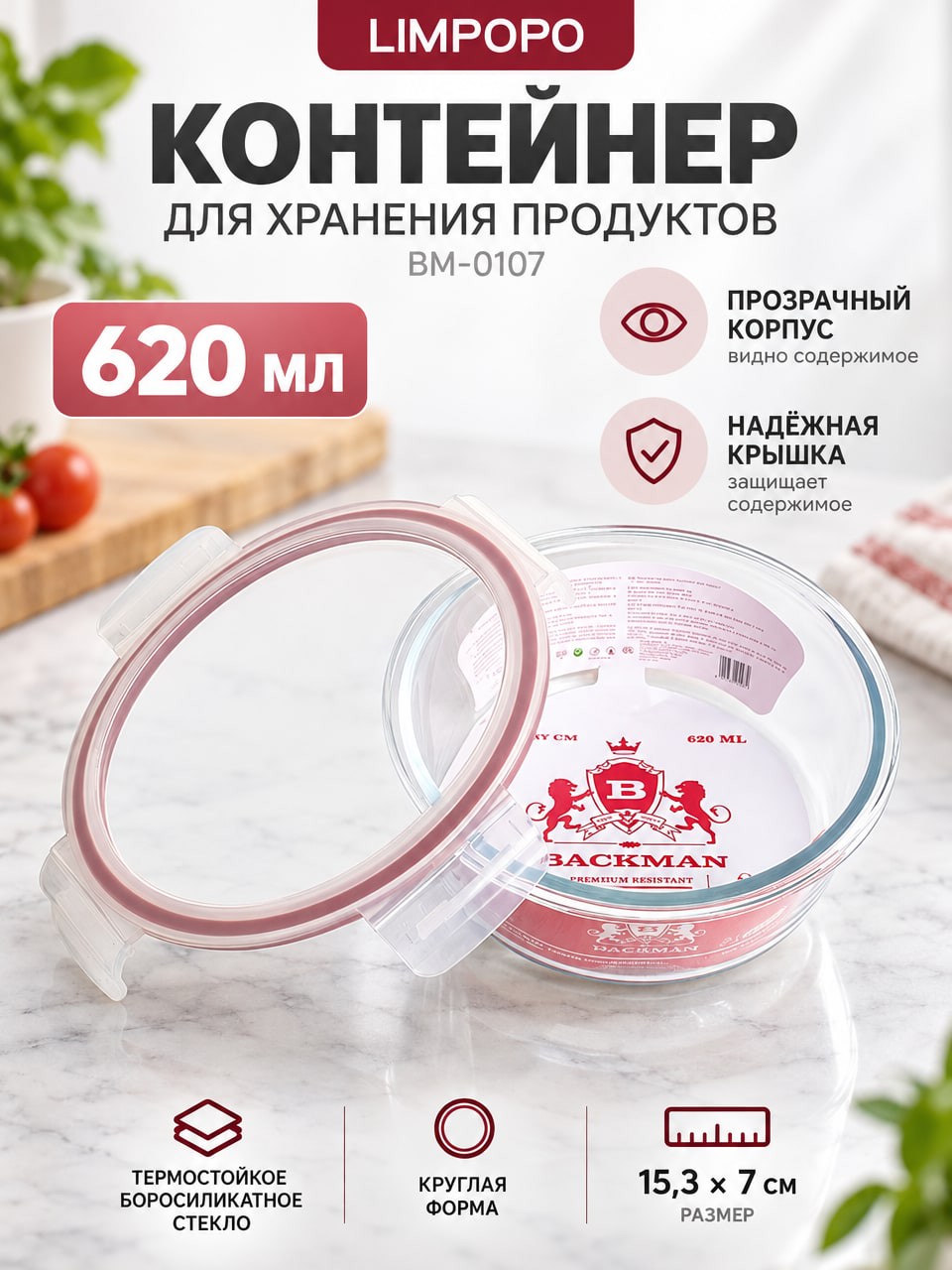 Контейнер для хранения LIMPOPO BM-0107, 620 мл — стеклянный, круглый, с крышкой