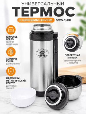 Универсальный термос с широким горлом SVW-1500 SUNFLOWER с ручкой и крышкой