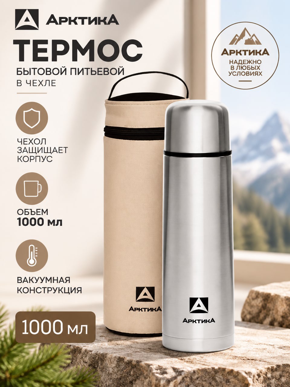 Термос Арктика 101-1000А 1000 мл, вакуумный питьевой, в чехле, серебристый
