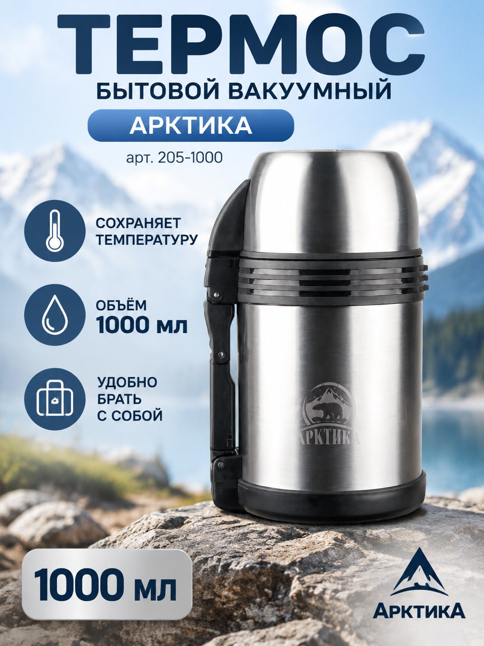 Термос Арктика 1000 мл, вакуумный бытовой термос 205-1000 с креплением для переноски