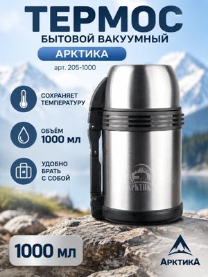 Термос Арктика 1000 мл, вакуумный бытовой термос 205-1000 с креплением для переноски