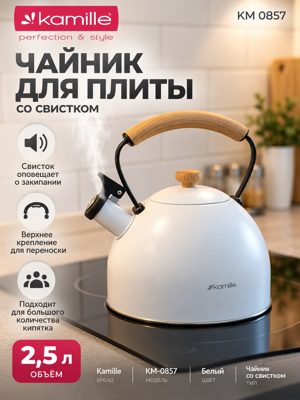 Чайник Kamille КМ-0857 со свистком, 2,5 л, белый, для плиты