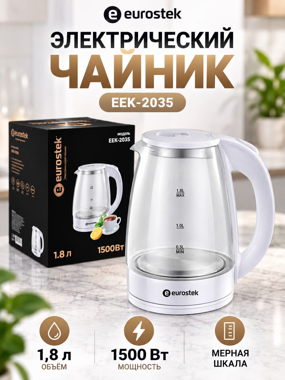 Электрический чайник Eurostek EEK-2035, 1,8 л, 1500 Вт, стеклянный корпус
