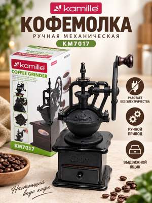 Ручная механическая кофемолка Kamille KM7017, чёрная, винтажная, с выдвижным ящиком