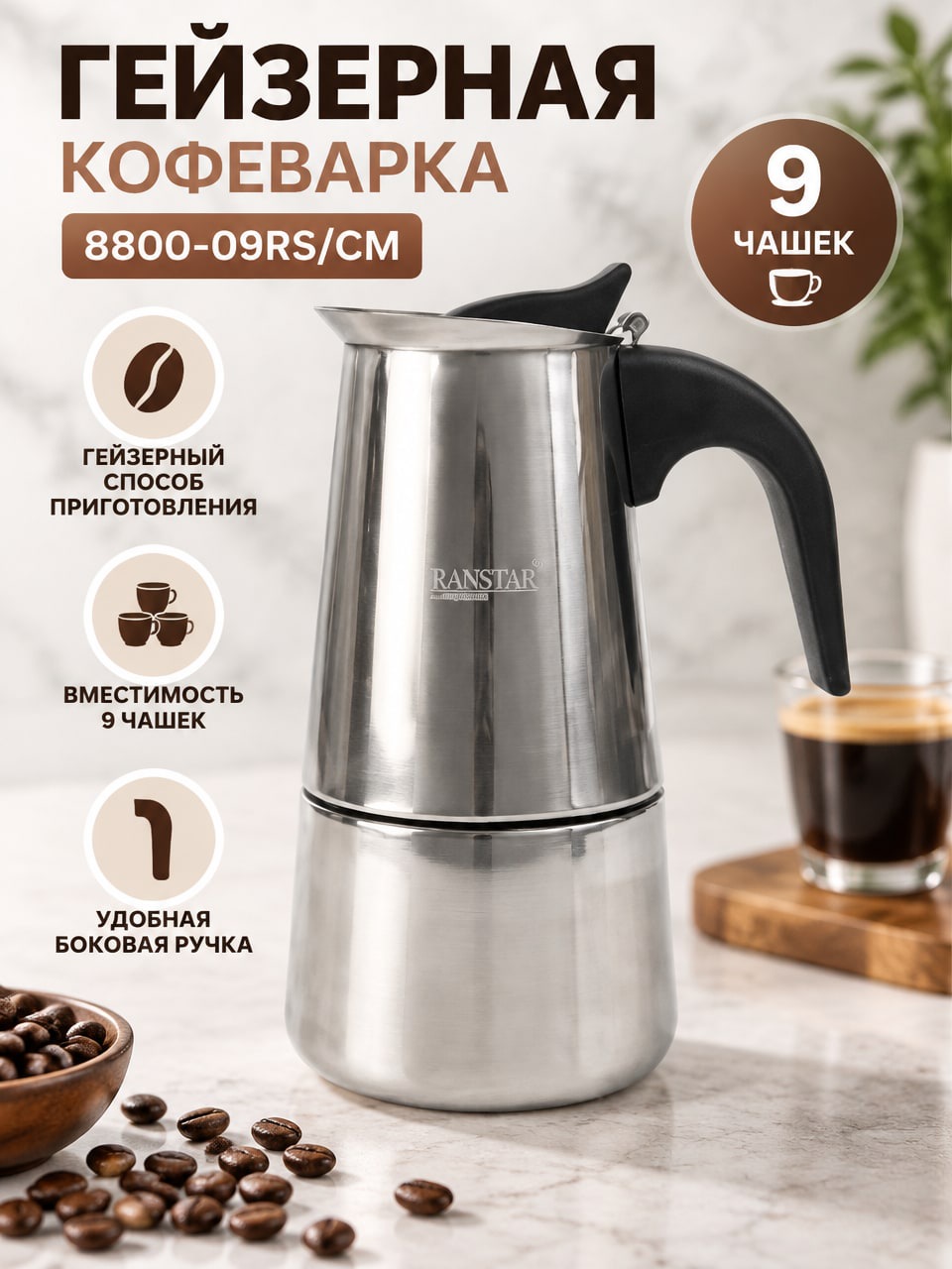 Гейзерная кофеварка 8800-09RS/CM на 9 чашек, металлическая кофеварка с ручкой