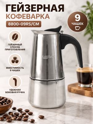 Гейзерная кофеварка 8800-09RS/CM на 9 чашек, металлическая кофеварка с ручкой