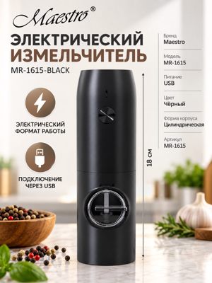 Электрический измельчитель Maestro MR-1615-BLACK, USB, чёрный, высота 18 см