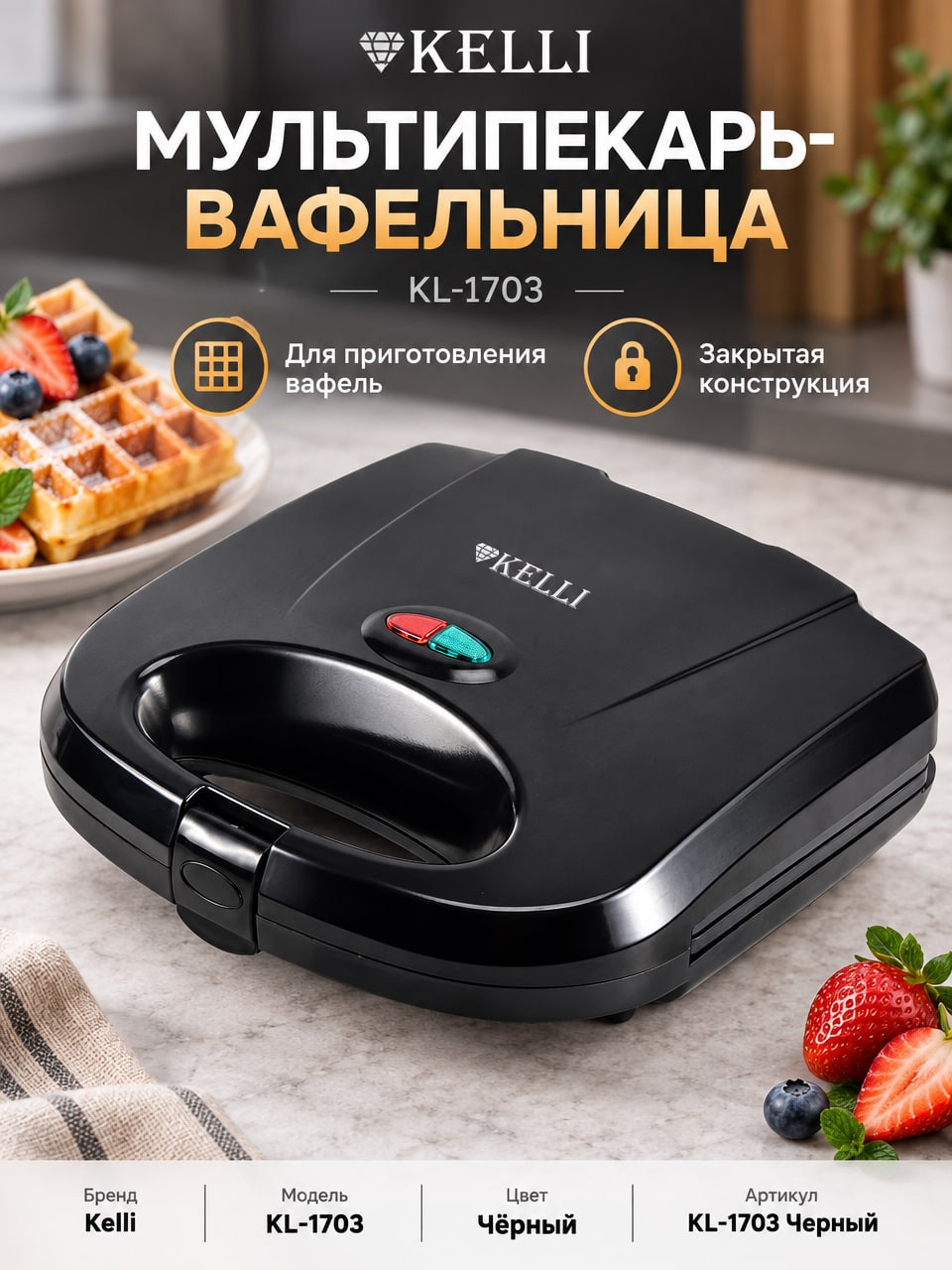 Мультипекарь-вафельница Kelli KL-1703, чёрный — вафельница 1х6