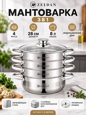 Мантоварка ZELDAN 3 в 1, 28 см, 8 л, 4 яруса, из нержавеющей стали