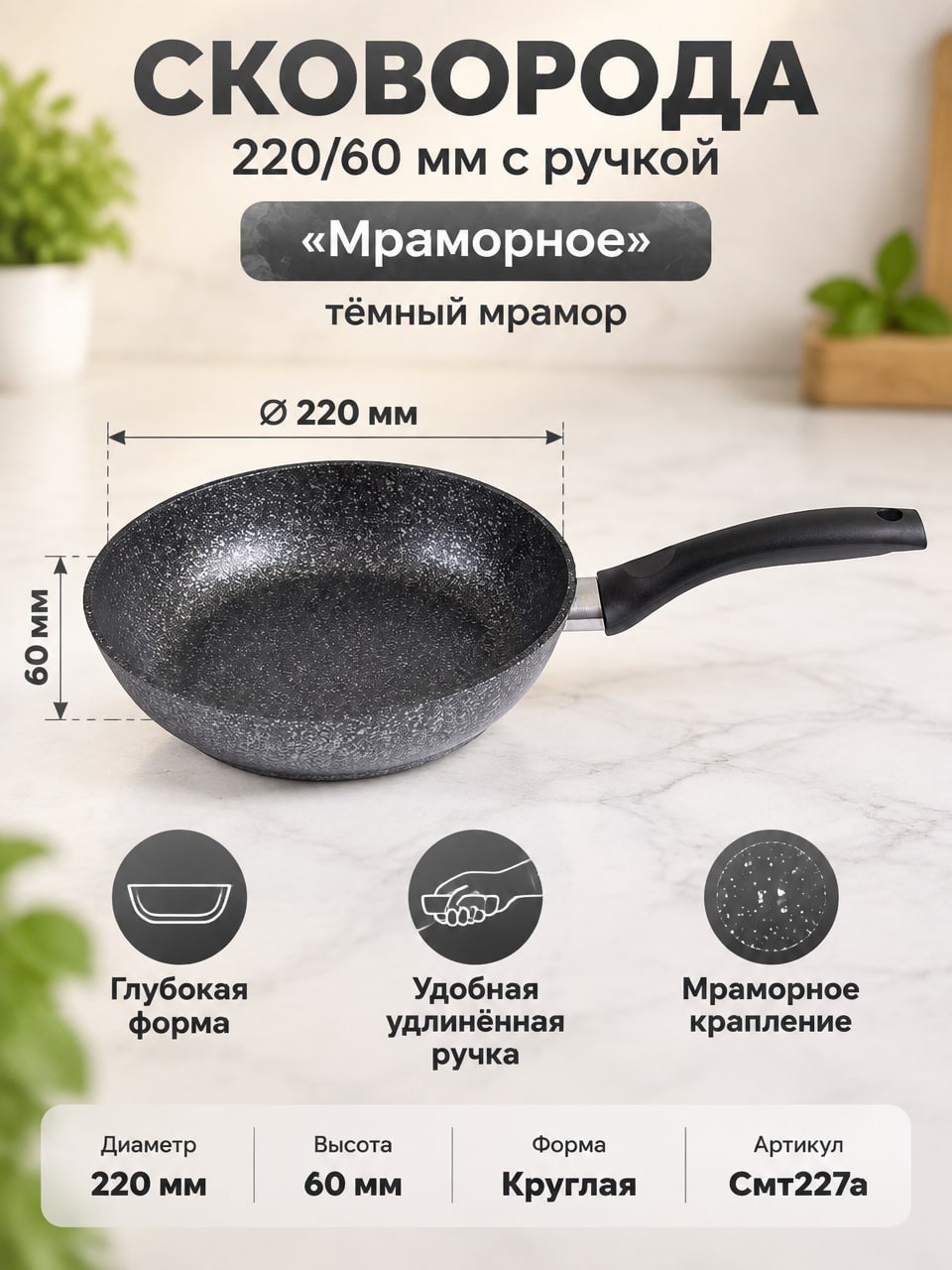 Сковорода 220/60 мм с ручкой «Мраморное», тёмный мрамор, артикул Смт227а