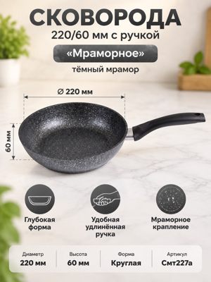 Сковорода 220/60 мм с ручкой «Мраморное», тёмный мрамор, артикул Смт227а